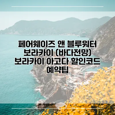 페어웨이즈 앤 블루워터 보라카이 (바다전망) 보라카이 아고다 할인코드 예약팁