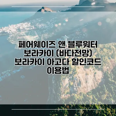 페어웨이즈 앤 블루워터 보라카이 (바다전망) 보라카이 아고다 할인코드 이용법