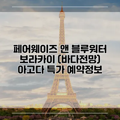 페어웨이즈 앤 블루워터 보라카이 (바다전망) 아고다 특가 예약정보