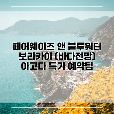 페어웨이즈 앤 블루워터 보라카이 (바다전망) 아고다 특가 예약팁