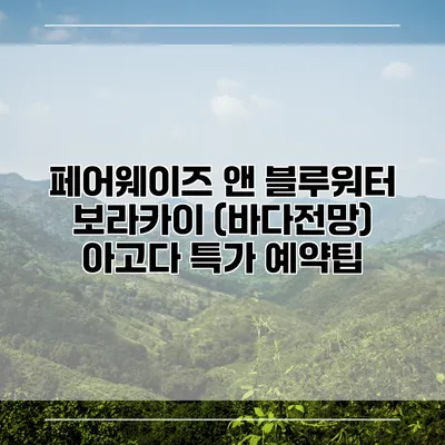 페어웨이즈 앤 블루워터 보라카이 (바다전망) 아고다 특가 예약팁