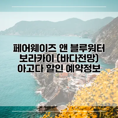 페어웨이즈 앤 블루워터 보라카이 (바다전망) 아고다 할인 예약정보