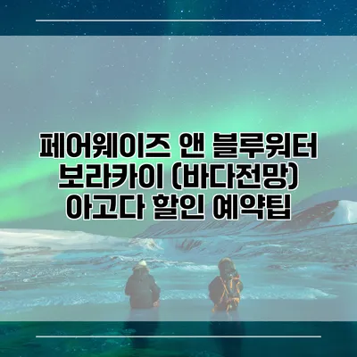 페어웨이즈 앤 블루워터 보라카이 (바다전망) 아고다 할인 예약팁