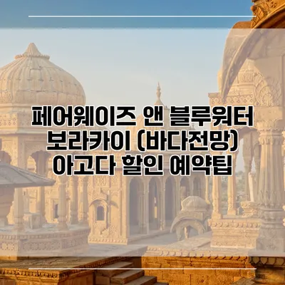 페어웨이즈 앤 블루워터 보라카이 (바다전망) 아고다 할인 예약팁