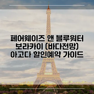 페어웨이즈 앤 블루워터 보라카이 (바다전망) 아고다 할인예약 가이드