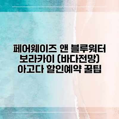 페어웨이즈 앤 블루워터 보라카이 (바다전망) 아고다 할인예약 꿀팁