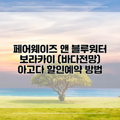 페어웨이즈 앤 블루워터 보라카이 (바다전망) 아고다 할인예약 방법