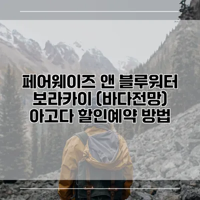 페어웨이즈 앤 블루워터 보라카이 (바다전망) 아고다 할인예약 방법