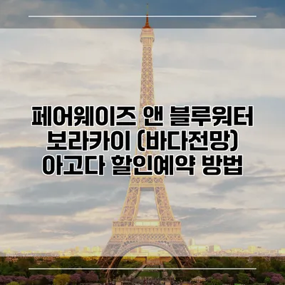 페어웨이즈 앤 블루워터 보라카이 (바다전망) 아고다 할인예약 방법
