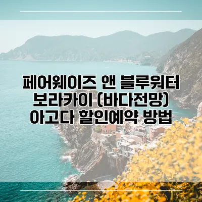 페어웨이즈 앤 블루워터 보라카이 (바다전망) 아고다 할인예약 방법