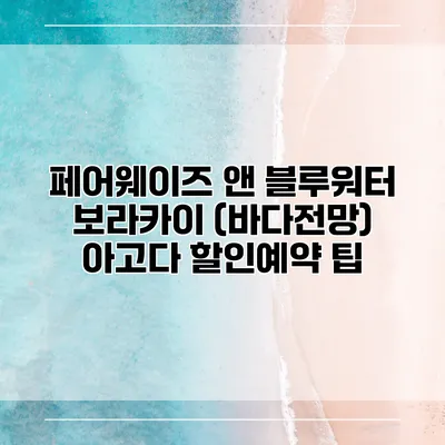 페어웨이즈 앤 블루워터 보라카이 (바다전망) 아고다 할인예약 팁