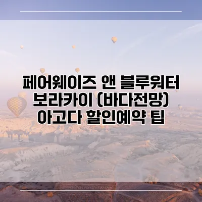 페어웨이즈 앤 블루워터 보라카이 (바다전망) 아고다 할인예약 팁