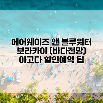 페어웨이즈 앤 블루워터 보라카이 (바다전망) 아고다 할인예약 팁