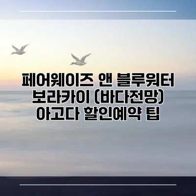 페어웨이즈 앤 블루워터 보라카이 (바다전망) 아고다 할인예약 팁