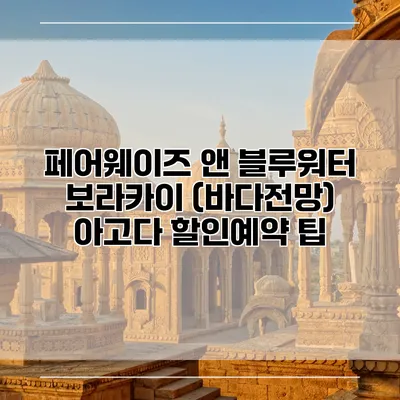 페어웨이즈 앤 블루워터 보라카이 (바다전망) 아고다 할인예약 팁