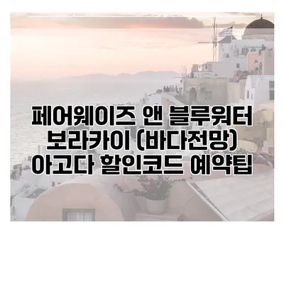 페어웨이즈 앤 블루워터 보라카이 (바다전망) 아고다 할인코드 예약팁
