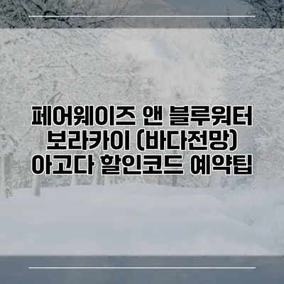 페어웨이즈 앤 블루워터 보라카이 (바다전망) 아고다 할인코드 예약팁