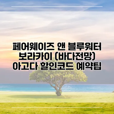 페어웨이즈 앤 블루워터 보라카이 (바다전망) 아고다 할인코드 예약팁