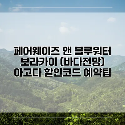 페어웨이즈 앤 블루워터 보라카이 (바다전망) 아고다 할인코드 예약팁