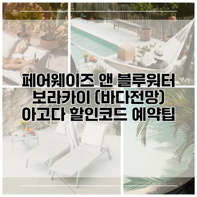 페어웨이즈 앤 블루워터 보라카이 (바다전망) 아고다 할인코드 예약팁