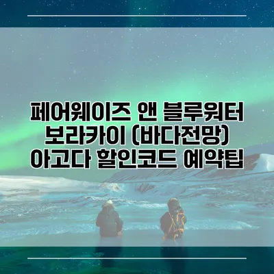 페어웨이즈 앤 블루워터 보라카이 (바다전망) 아고다 할인코드 예약팁