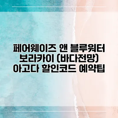 페어웨이즈 앤 블루워터 보라카이 (바다전망) 아고다 할인코드 예약팁