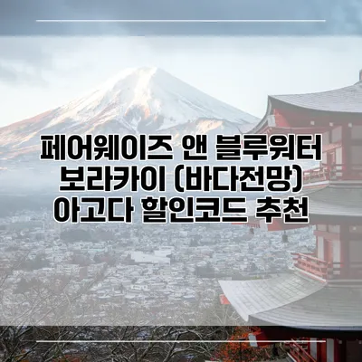페어웨이즈 앤 블루워터 보라카이 (바다전망) 아고다 할인코드 추천