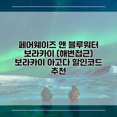 페어웨이즈 앤 블루워터 보라카이 (해변접근) 보라카이 아고다 할인코드 추천
