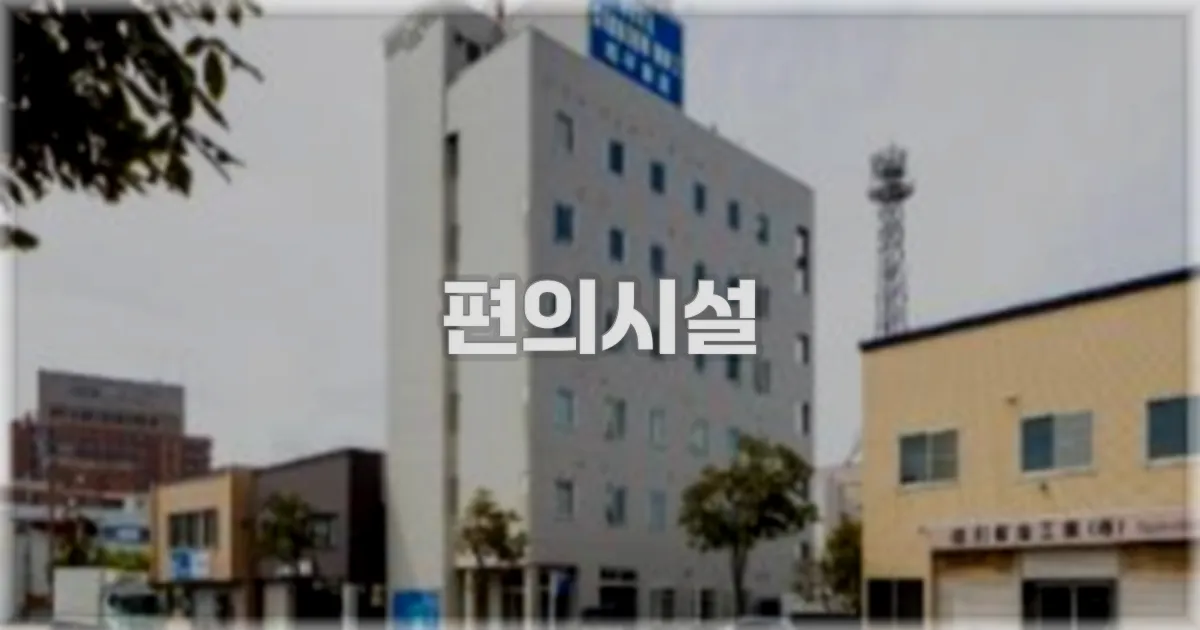 🛎️ 편의시설