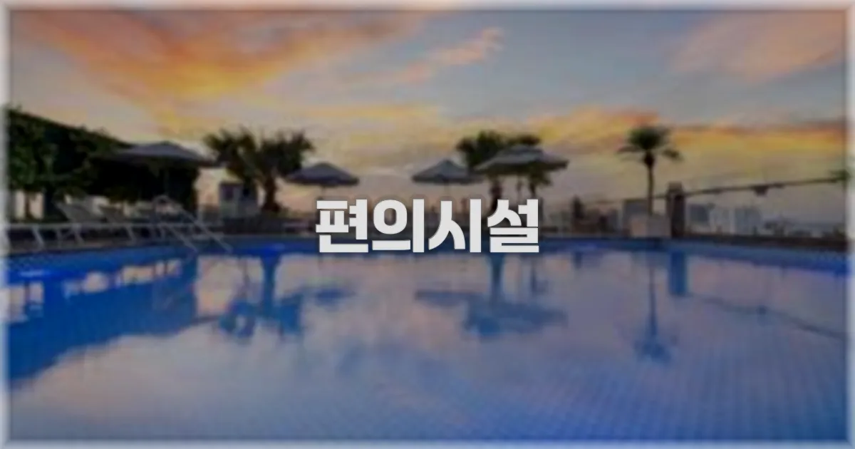 🛎️ 편의시설