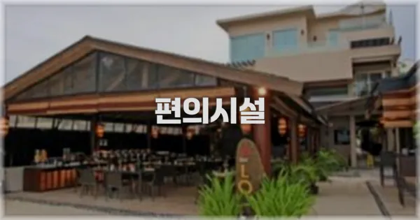 🛎️ 편의시설