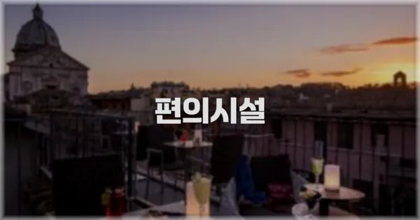 🛎️ 편의시설