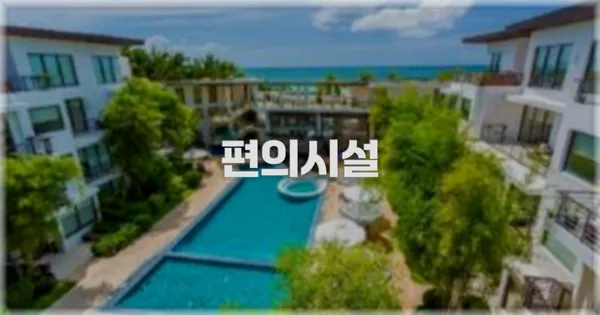 🛎️ 편의시설