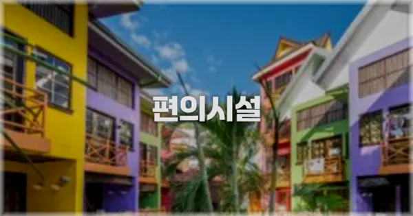 🛎️ 편의시설