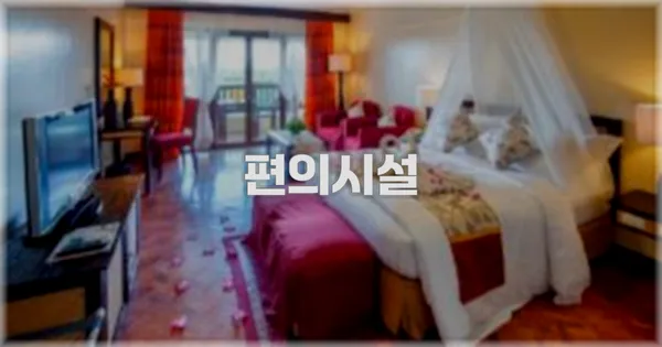 🛎️ 편의시설