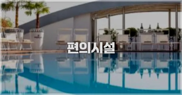 🛎️ 편의시설