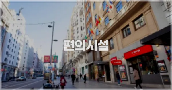 🛎️ 편의시설