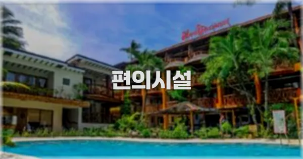 🛎️ 편의시설