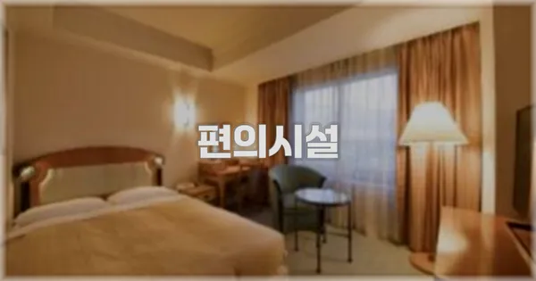 🛎️ 편의시설