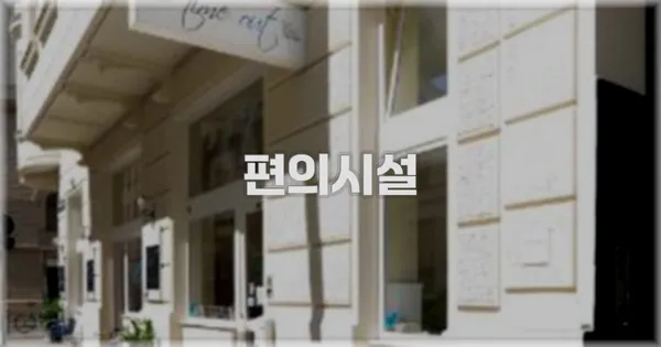 🛎️ 편의시설