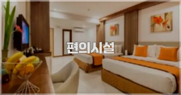 🛎️ 편의시설