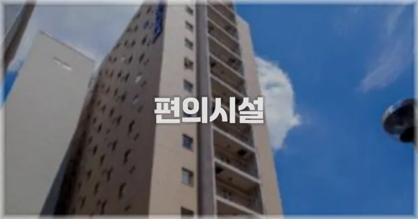 🛎️ 편의시설