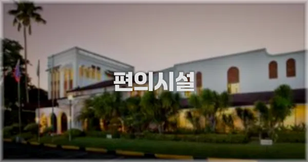 🛎️ 편의시설