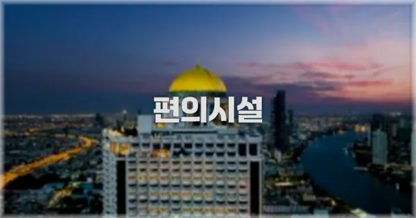 🛎️ 편의시설