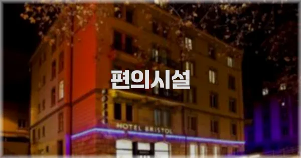 🛎️ 편의시설