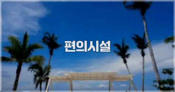 🛎️ 편의시설