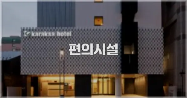 🛎️ 편의시설