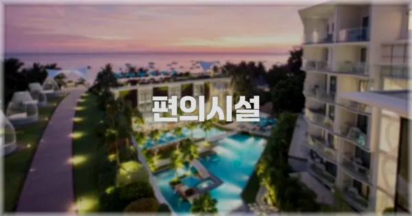 🛎️ 편의시설