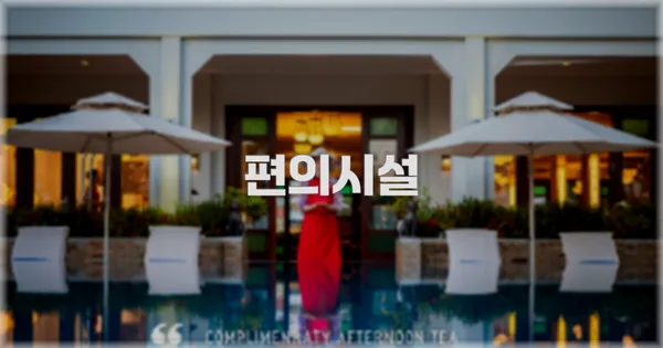 🛎️ 편의시설