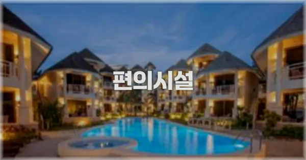 🛎️ 편의시설